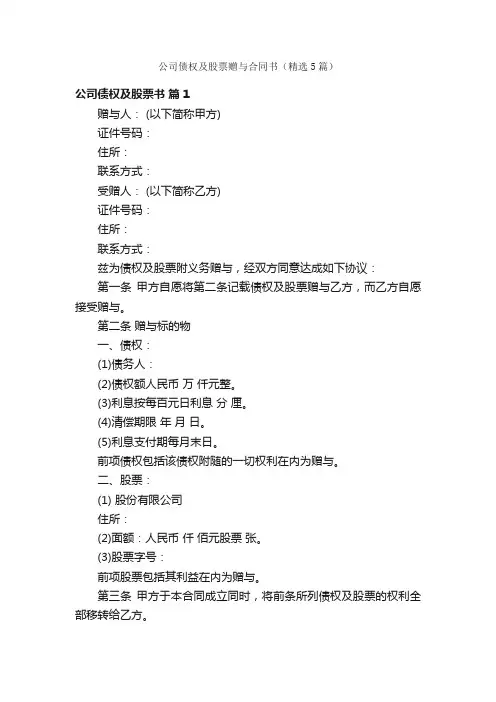 公司债权及股票赠与合同书（精选5篇）