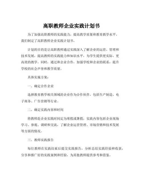 高职教师企业实践计划书