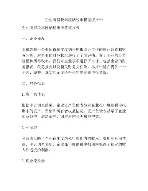 企业所得税年度纳税申报鉴证报告