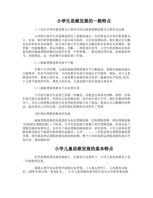 小学阶段的儿童思维的特点