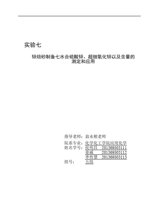 锌焙砂制备七水合硫酸锌