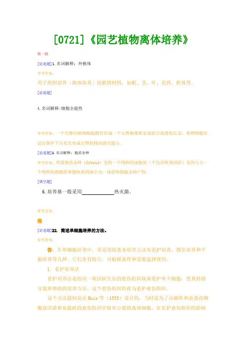 【西南●最新版】[0721]《园艺植物离体培养》网上作业及课程考试复习资料(有答案)