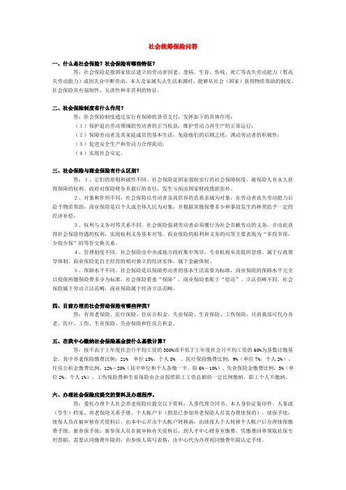 社会统筹保险问答