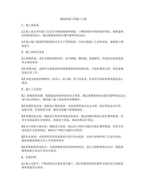 楼盘排烟工程施工方案