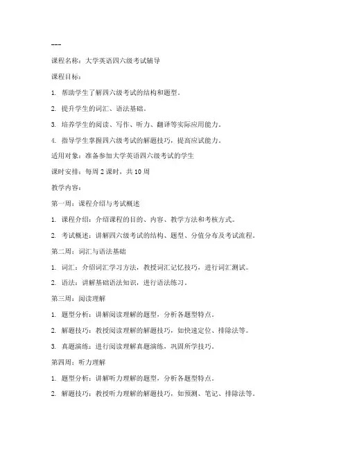 四六级培训教案模板范文