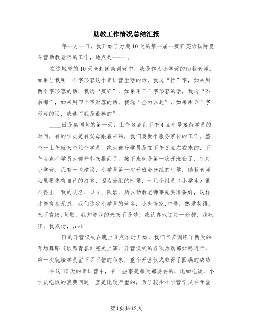 助教工作情况总结汇报(4篇)