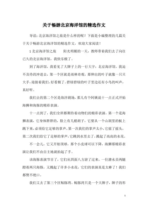关于畅游北京海洋馆的精选作文