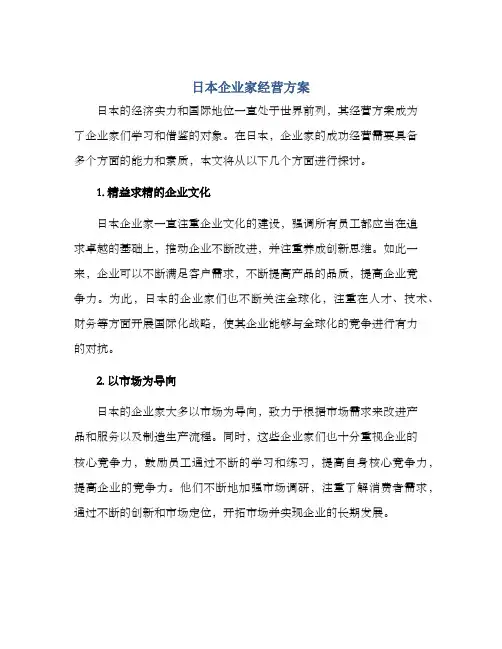 日本企业家经营方案