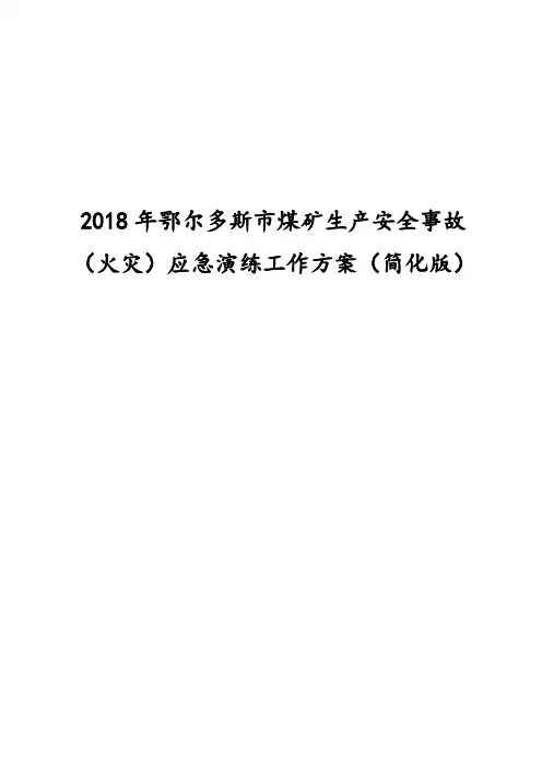 鄂尔多斯市矿山安全事故应急救援演练方案(简化版)