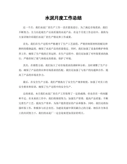 水泥月度工作总结