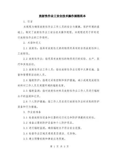 放射性作业工安全技术操作规程范本