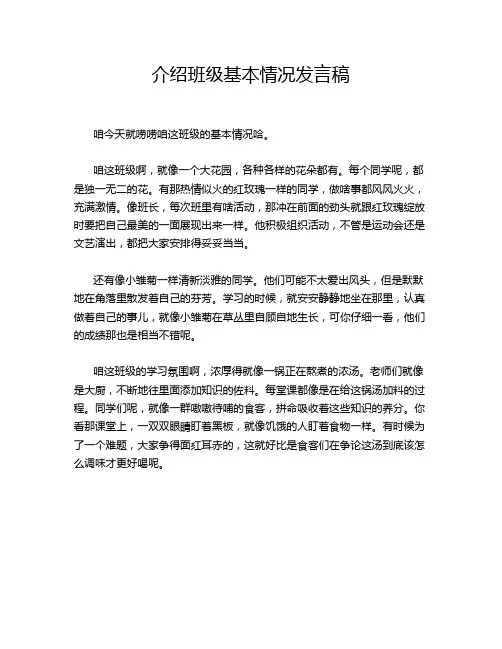 介绍班级基本情况发言稿