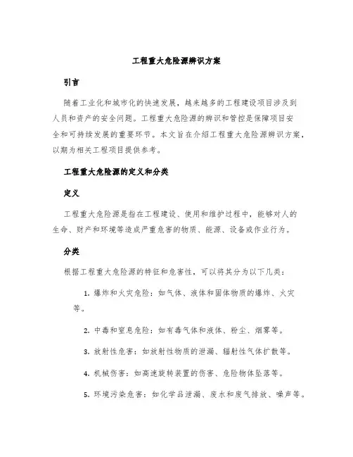工程重大危险源辨识方案