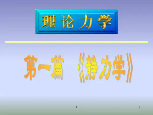 铰链和辊轴的受力分析(课堂PPT)