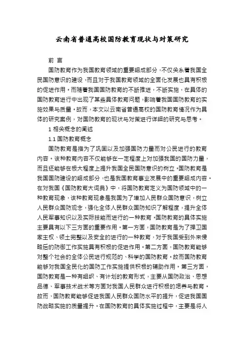 云南省普通高校国防教育现状与对策研究
