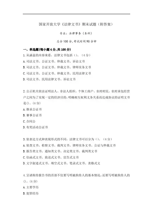 国开《法律文书》期末试题及答案(2套)