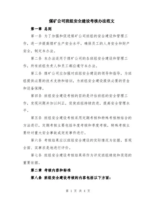 煤矿公司班组安全建设考核办法范文