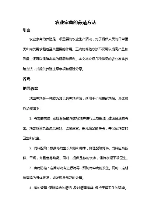 农业家禽的养殖方法