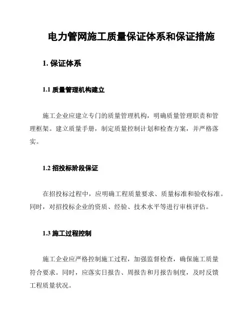 电力管网施工质量保证体系和保证措施
