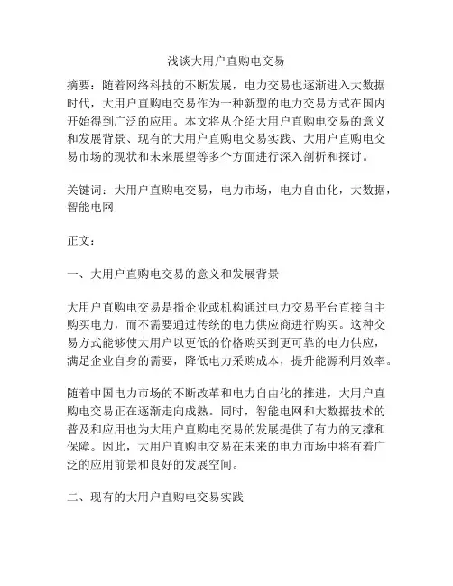 浅谈大用户直购电交易