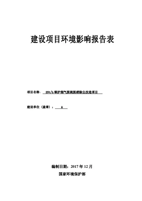 纸业公司th锅炉烟气脱硫脱硝除尘改造项目环评报告表