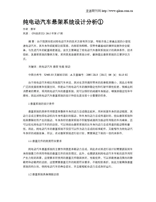 纯电动汽车悬架系统设计分析①