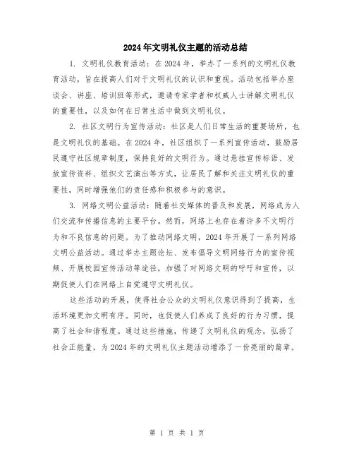 2024年文明礼仪主题的活动总结