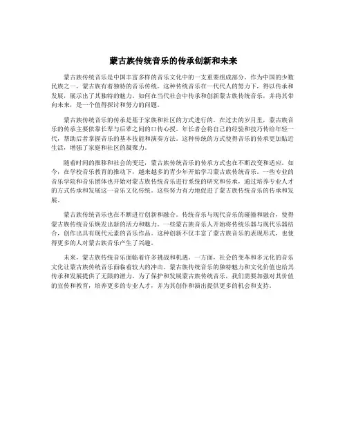 蒙古族传统音乐的传承创新和未来