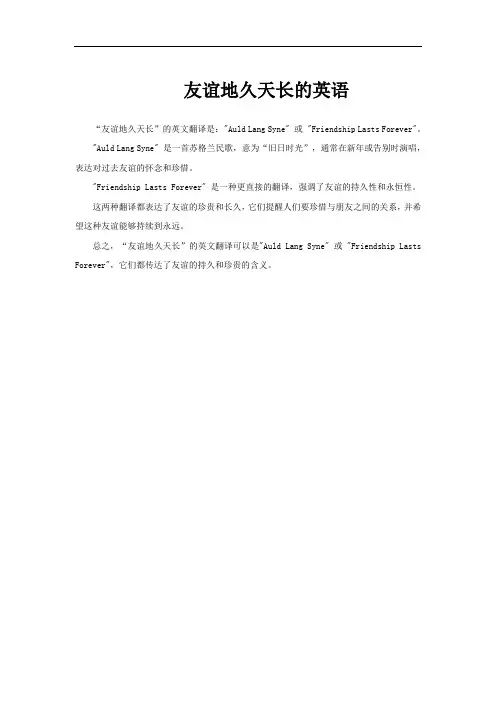 友谊地久天长的英语