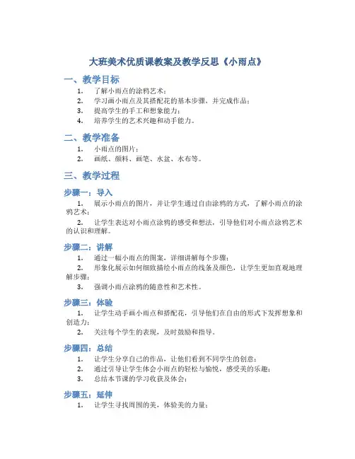 大班美术优质课教案及教学反思《小雨点》
