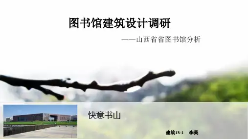 图书馆建筑设计调研