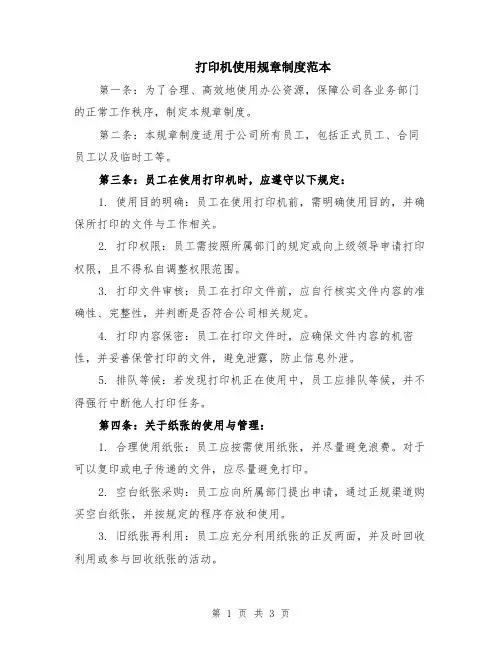 打印机使用规章制度范本