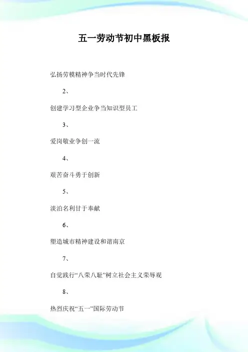 五一劳动节初中黑板报.doc