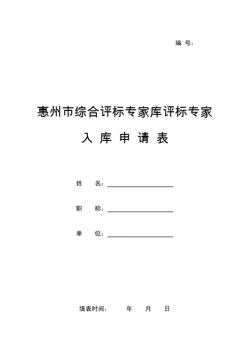惠州市综合评标专家库评标专家