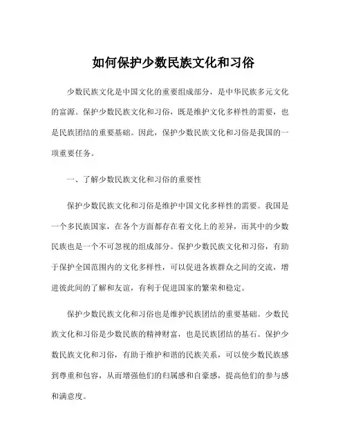 如何保护少数民族文化和习俗