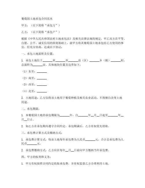 葡萄园土地承包合同范本
