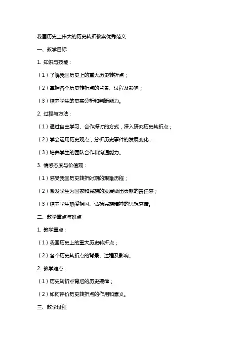 我国历史上伟大的历史转折教案范文