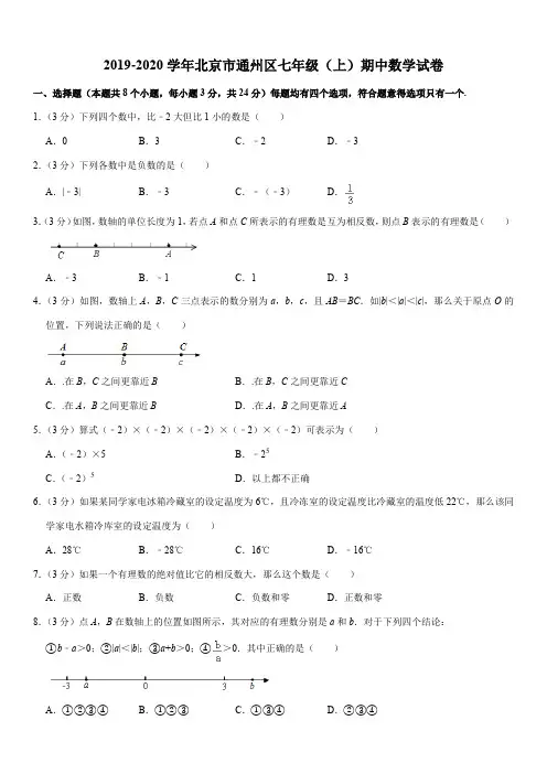 2019-2020学年北京市通州区七年级(上)期中数学试卷解析版