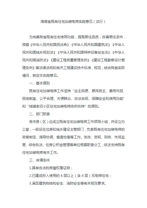 海南省既有住宅加装电梯实施意见(试行)