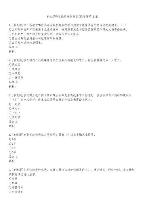 单位招聘考试反洗钱技能(试卷编号1111)