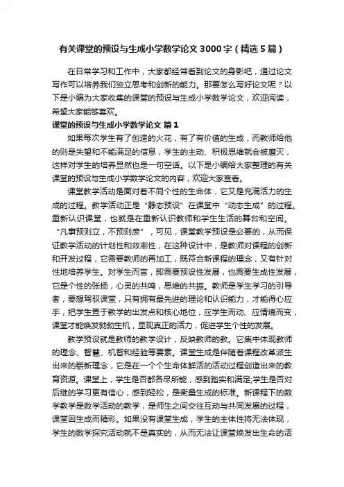 有关课堂的预设与生成小学数学论文3000字（精选5篇）
