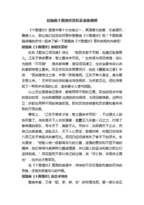 琵琶曲十面埋伏赏析及演奏视频