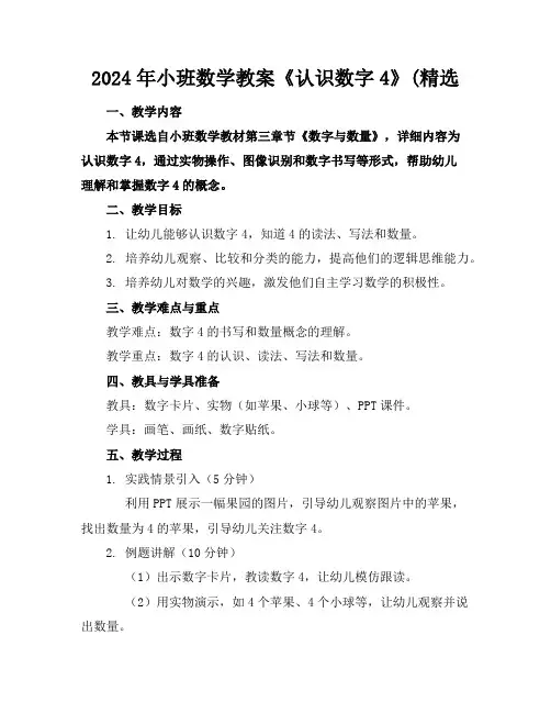 2024年小班数学教案《认识数字4》(精选
