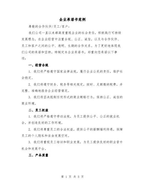 企业承诺书范例（三篇）
