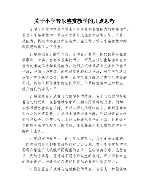 关于小学音乐鉴赏教学的几点思考