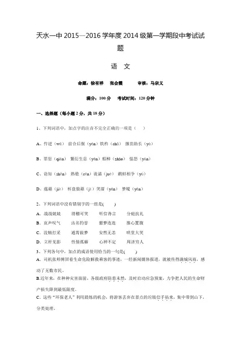 甘肃省天水市第一中学2015-2016学年高二上学期第一次段中考试语文试题 Word版含答案