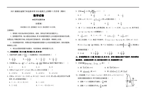 2021届湖北省荆门市龙泉中学2018级高三上学期11月月考(期中)数学试卷及答案
