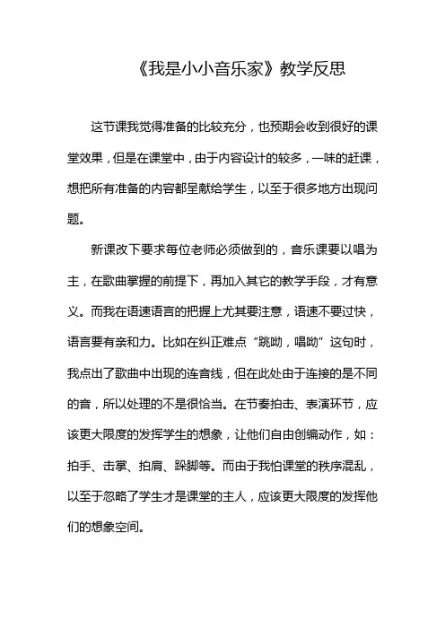 我是小小音乐家教学反思