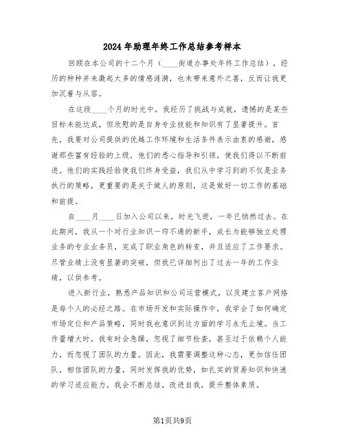 2024年助理年终工作总结参考样本（五篇）