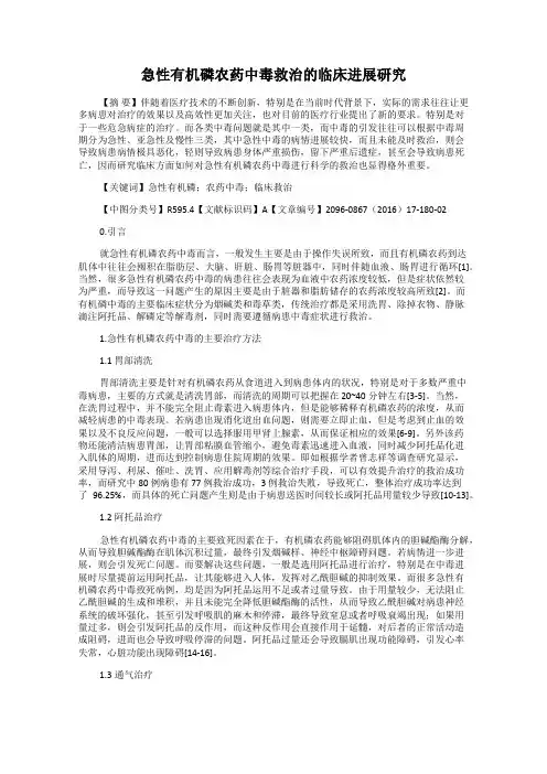 急性有机磷农药中毒救治的临床进展研究